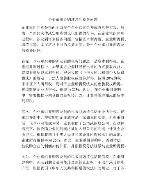 企业重组并购涉及的税务问题