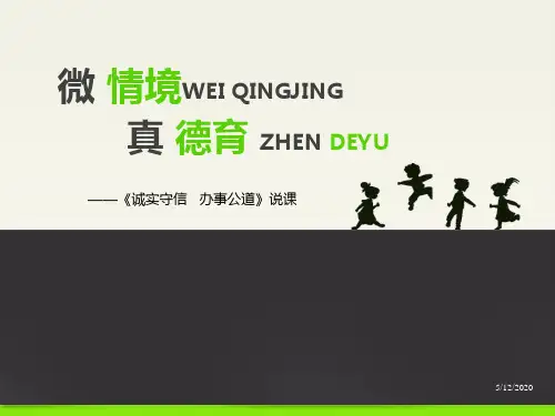 创新杯说课大赛德育类一等奖作品《诚实守信 办事公道》说课课件
