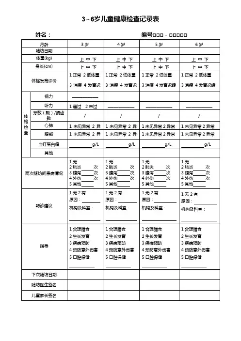 3～6岁儿童健康检查记录表