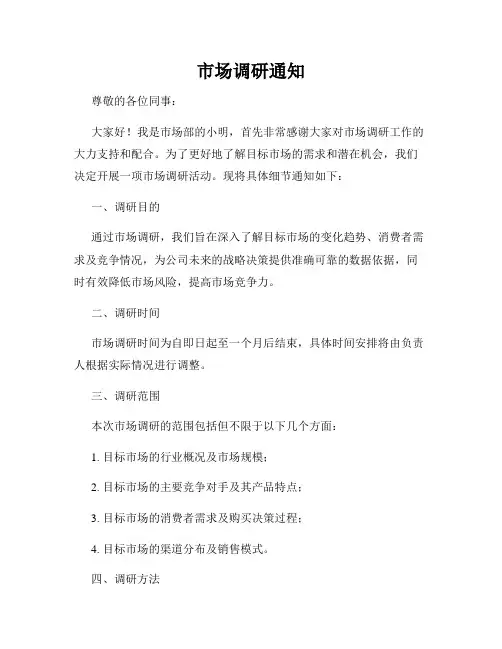 市场调研通知