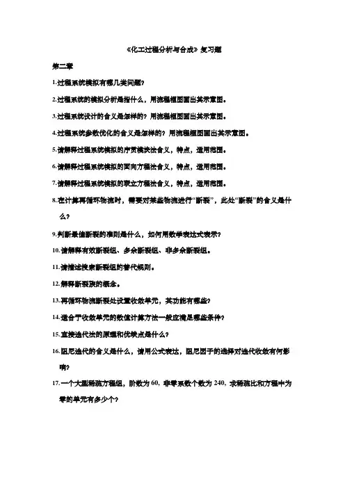 化工过程分析与合成 复习题 