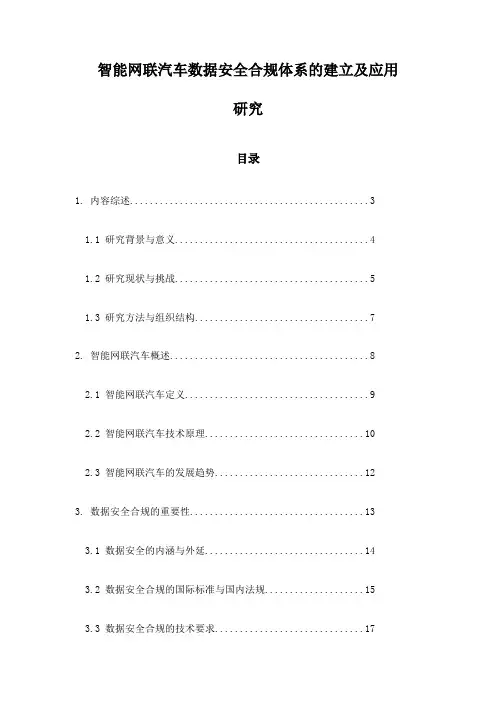 智能网联汽车数据安全合规体系的建立及应用研究