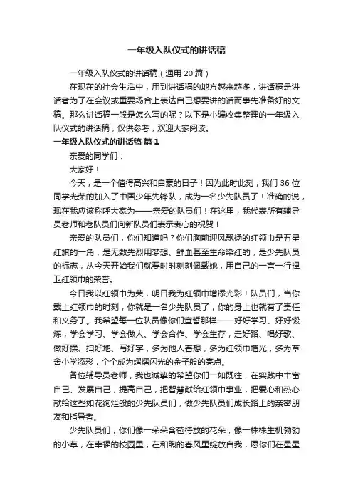 一年级入队仪式的讲话稿（通用20篇）