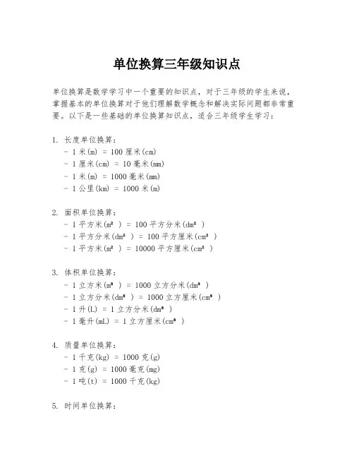 单位换算三年级知识点