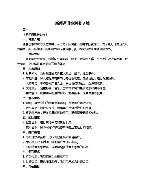 新闻通讯策划书3篇