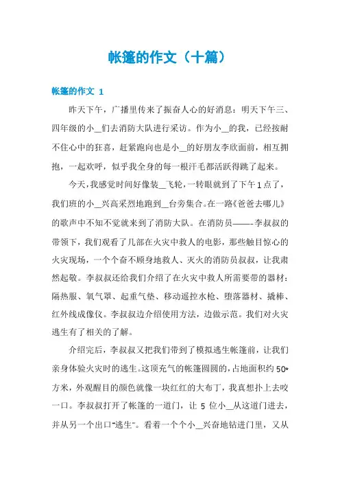 帐篷的作文(十篇)