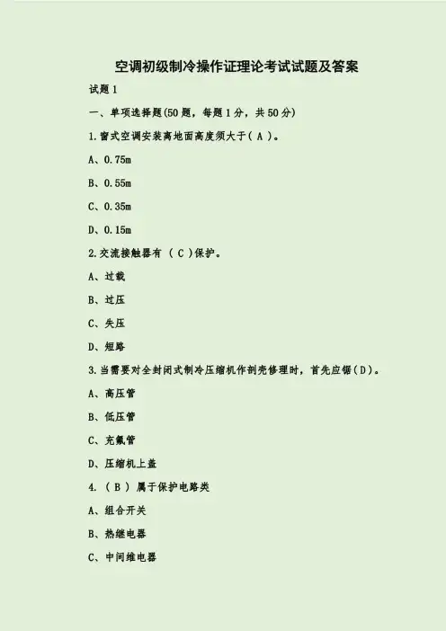 空调初级制冷操作证理论考试试题及答案