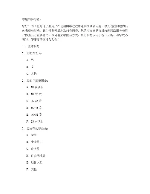 跳转问题的调查问卷模板