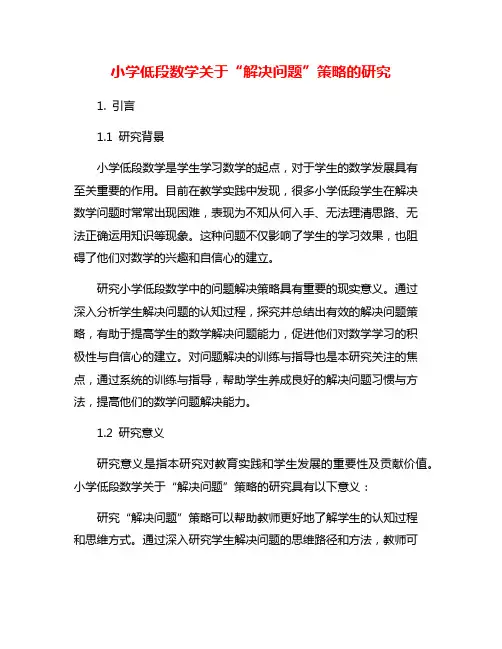 小学低段数学关于“解决问题”策略的研究