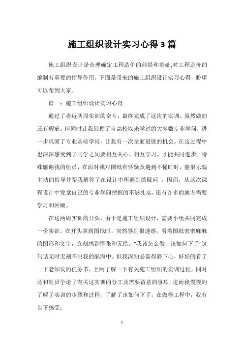 施工组织设计实习心得3篇
