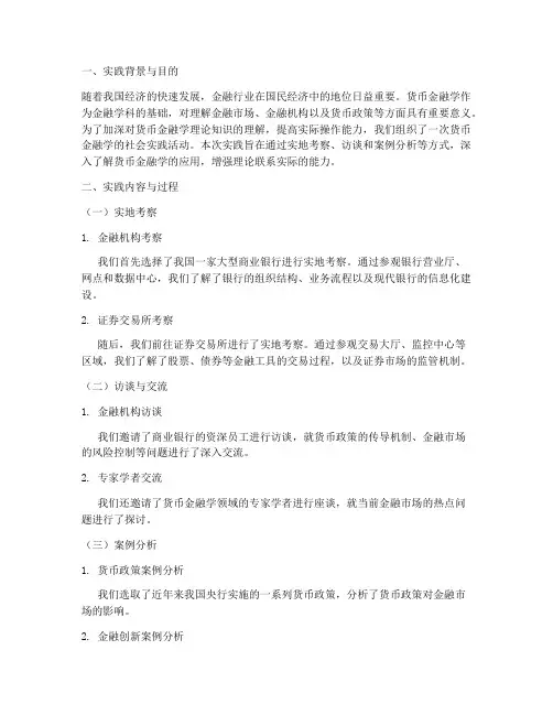 货币金融学社会实践报告