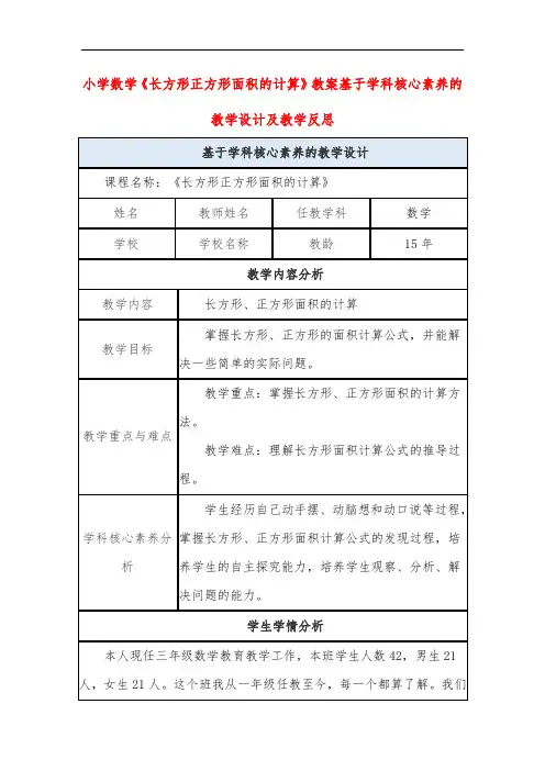 小学数学《长方形正方形面积的计算》教案基于学科核心素养的教学设计及教学反思
