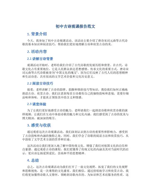 初中古诗观课报告范文