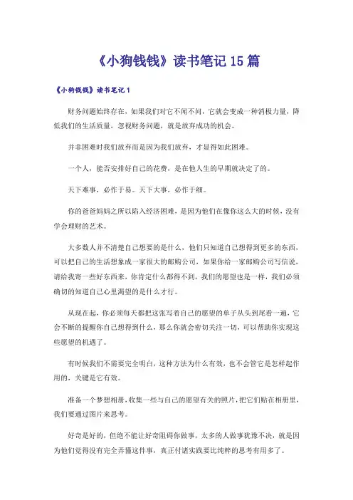 《小狗钱钱》读书笔记15篇