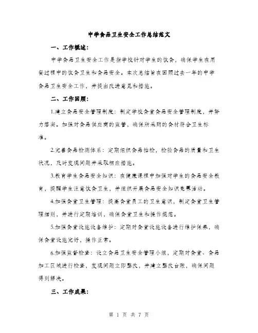 中学食品卫生安全工作总结范文(三篇)