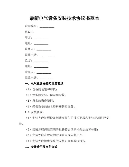 最新电气设备安装技术协议书范本