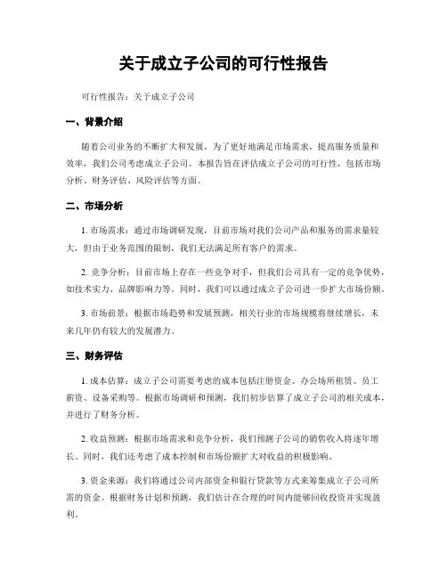 关于成立子公司的可行性报告