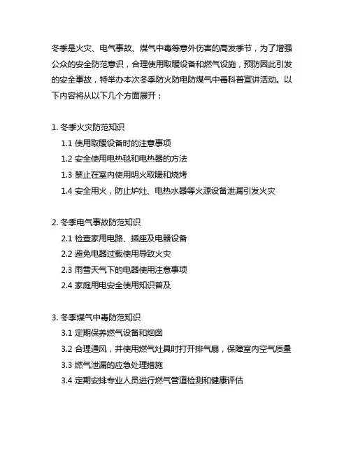 冬季防火防电防煤气中毒科普宣讲