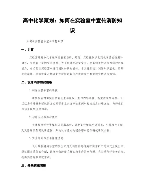 高中化学策划：如何在实验室中宣传消防知识