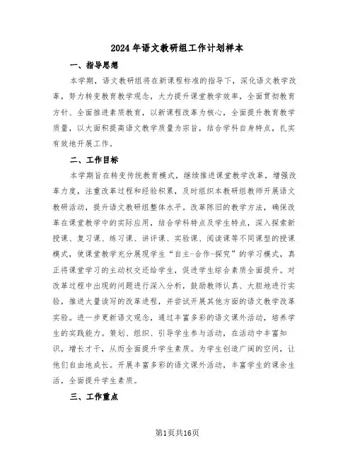 2024年语文教研组工作计划样本（六篇）