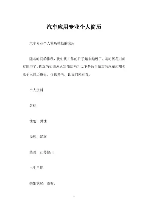 汽车应用专业个人简历