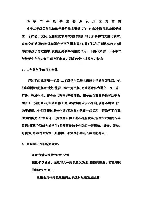 二年级学生学生特点和应对措施