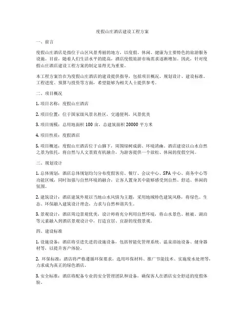 度假山庄酒店建设工程方案