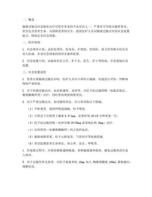 输液过敏的应急预案