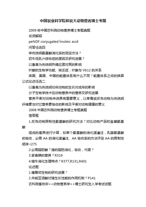 中国农业科学院和农大动物营养博士考题