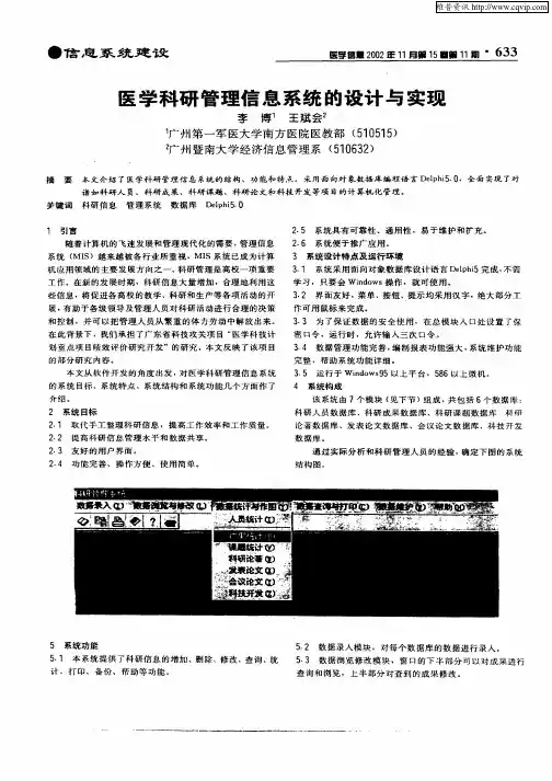 医学科研管理信息系统的设计与实现