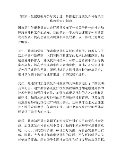《国家卫生健康委办公厅关于进一步推进加速康复外科有关工作的通知》解读