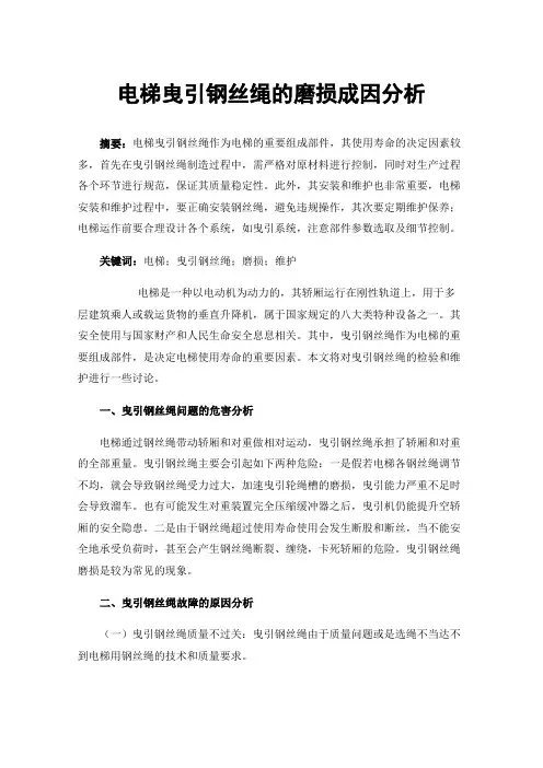 电梯曳引钢丝绳的磨损成因分析