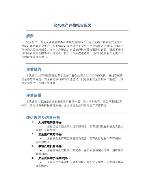 安全生产评估报告范文