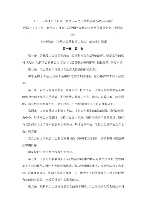 《关于修改〈中华人民共和国工会法〉的决定》修正