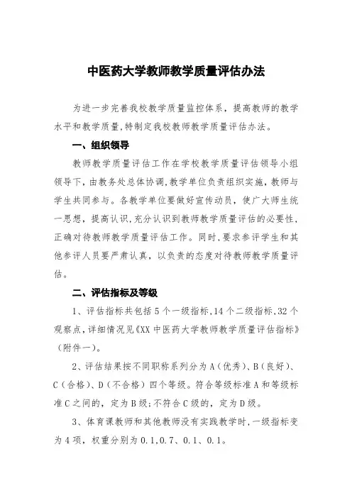 中医药大学教师教学质量评估办法