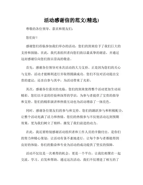 活动感谢信的范文(精选)