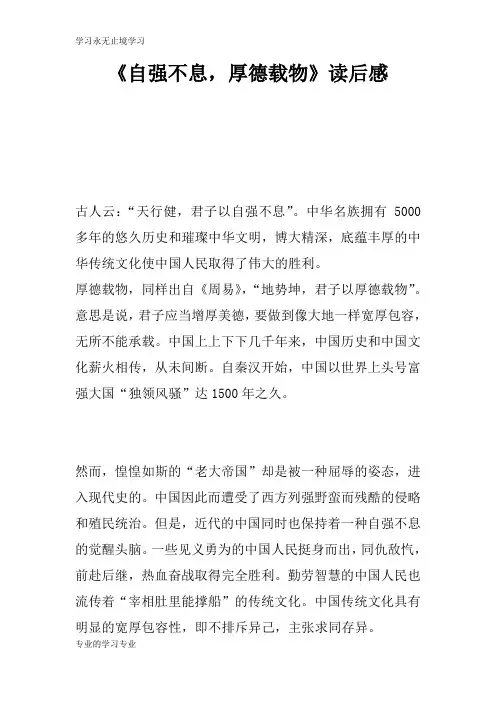 《自强不息,厚德载物》读后学习有感