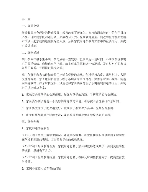 家校沟通教育案例分析(2篇)