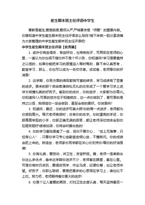 差生期末班主任评语中学生