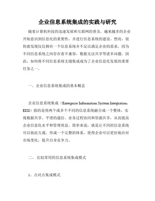 企业信息系统集成的实践与研究