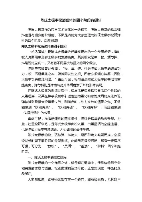 陈氏太极拳松活弹抖的四个阶段有哪些