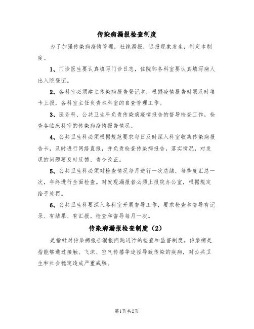 传染病漏报检查制度（2篇）