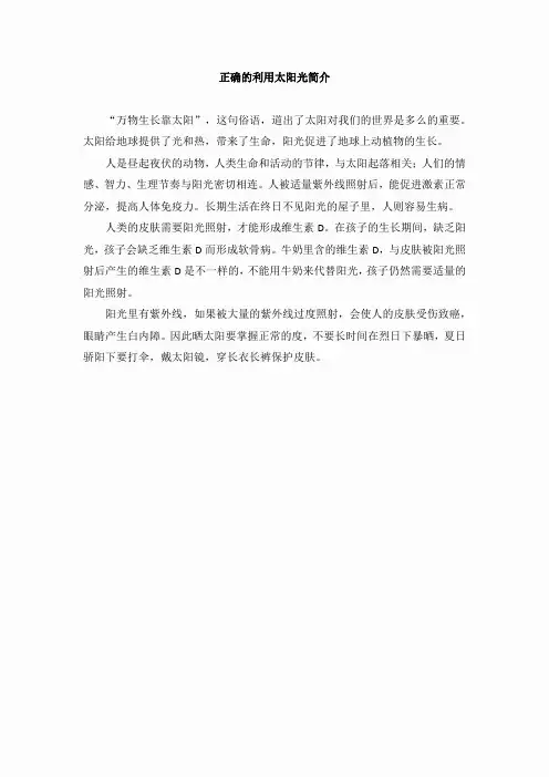 正确的利用太阳光简介
