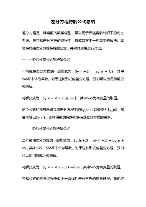 差分方程特解公式总结