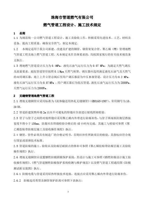 燃气管道工程设计、施工技术规定