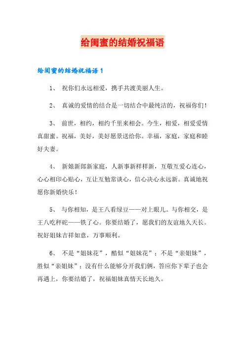 给闺蜜的结婚祝福语