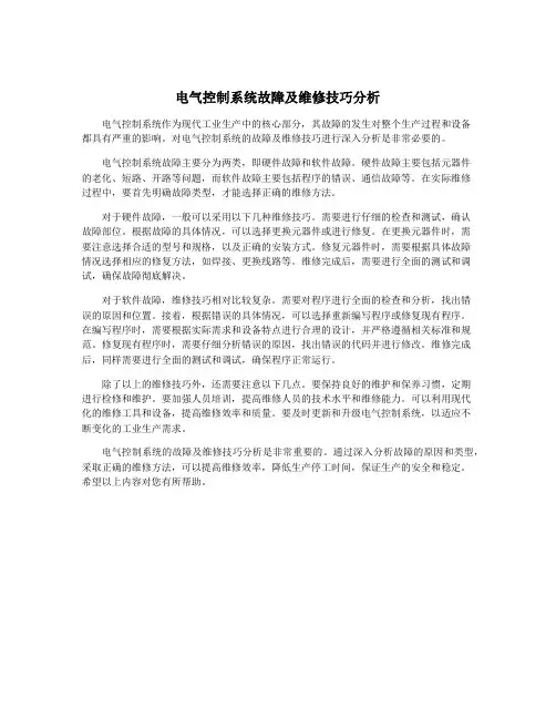 电气控制系统故障及维修技巧分析