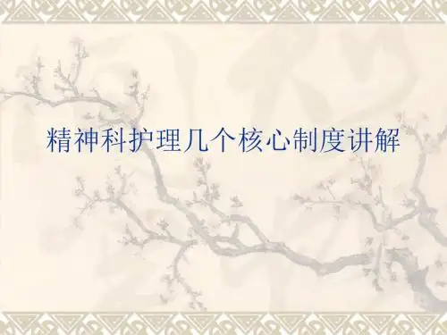 精神科护理几个核心制度