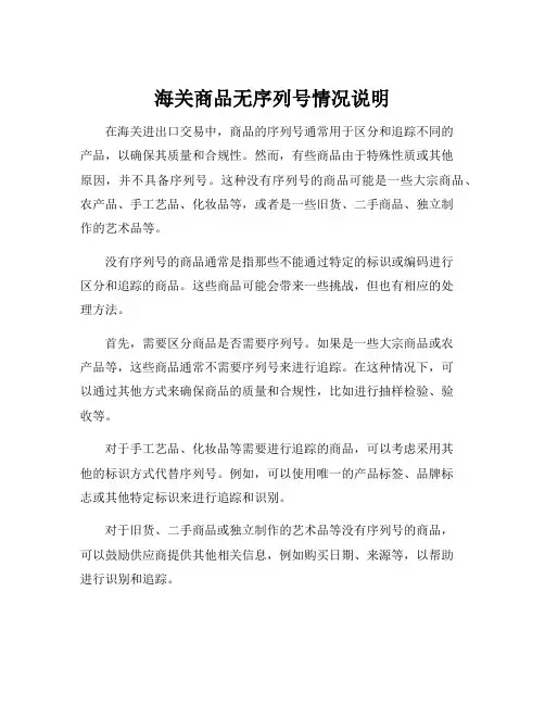海关商品无序列号情况说明