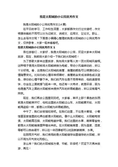 我是太阳城的小公民优秀作文（14篇）